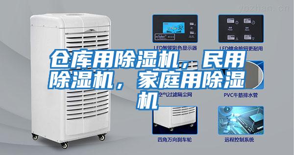 倉庫用除濕機，民用除濕機，家庭用除濕機