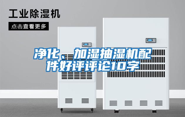 凈化、加濕抽濕機配件好評評論10字