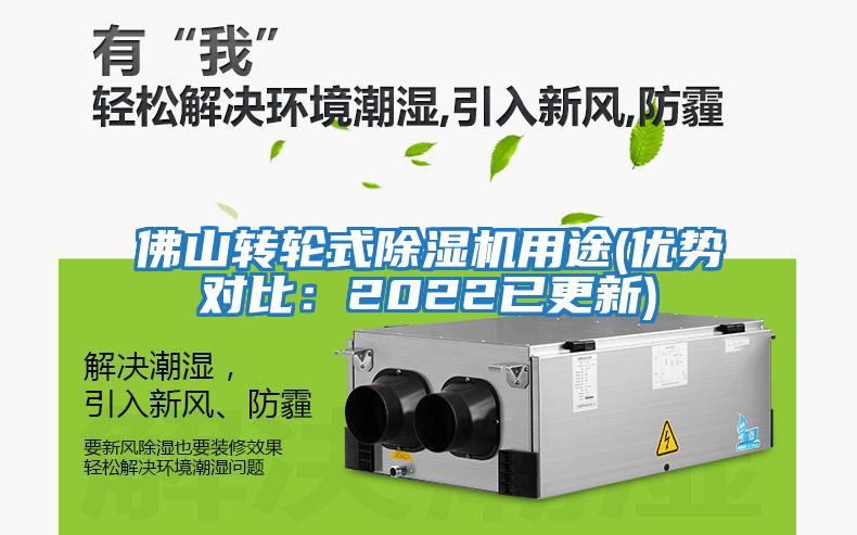 佛山轉輪式除濕機用途(優勢對比：2022已更新)