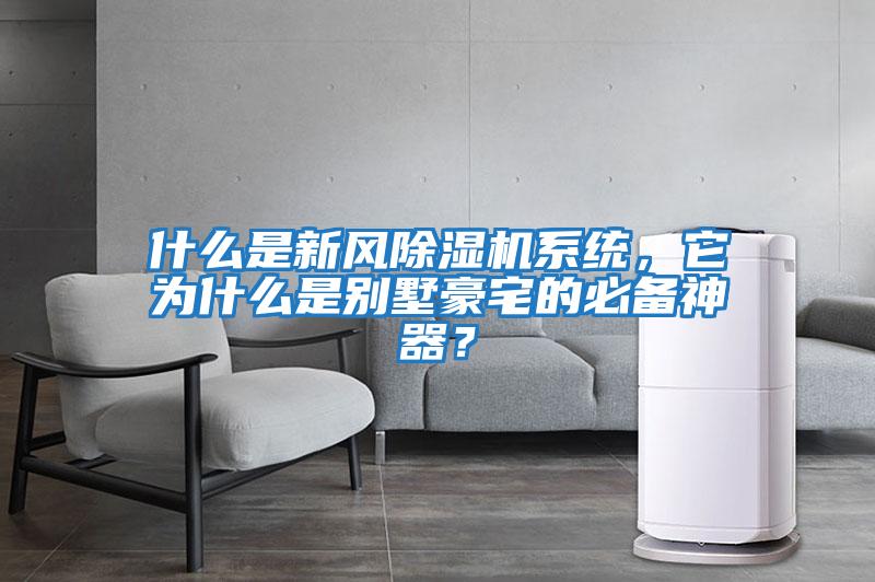 什么是新風(fēng)除濕機系統(tǒng)，它為什么是別墅豪宅的必備神器？
