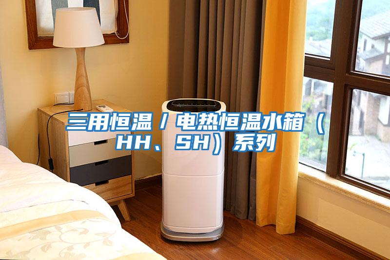 三用恒溫／電熱恒溫水箱（HH、SH）系列