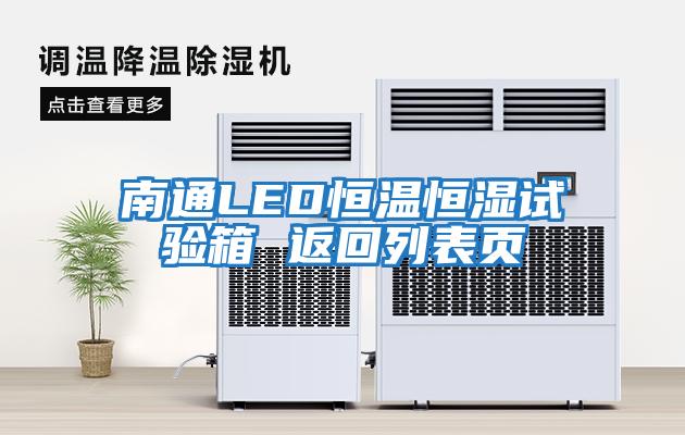 南通LED恒溫恒濕試驗(yàn)箱 返回列表頁