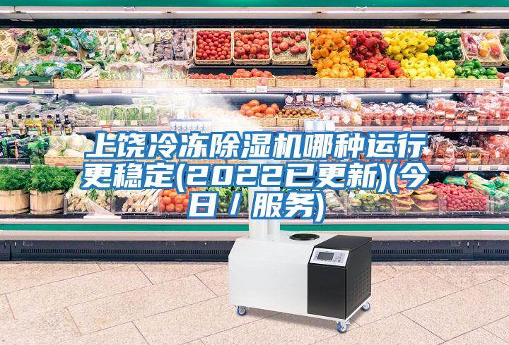 上饒冷凍除濕機哪種運行更穩定(2022已更新)(今日／服務)