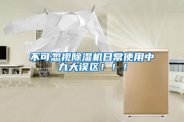 不可忽視除濕機日常使用中九大誤區！！！