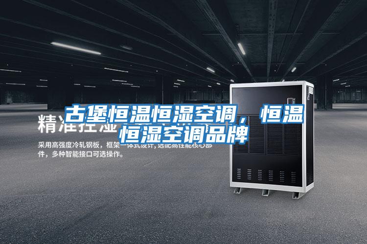 古堡恒溫恒濕空調(diào)，恒溫恒濕空調(diào)品牌
