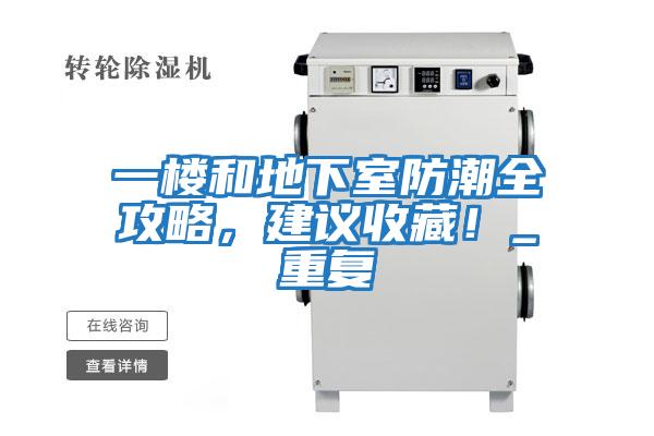 一樓和地下室防潮全攻略，建議收藏！_重復(fù)