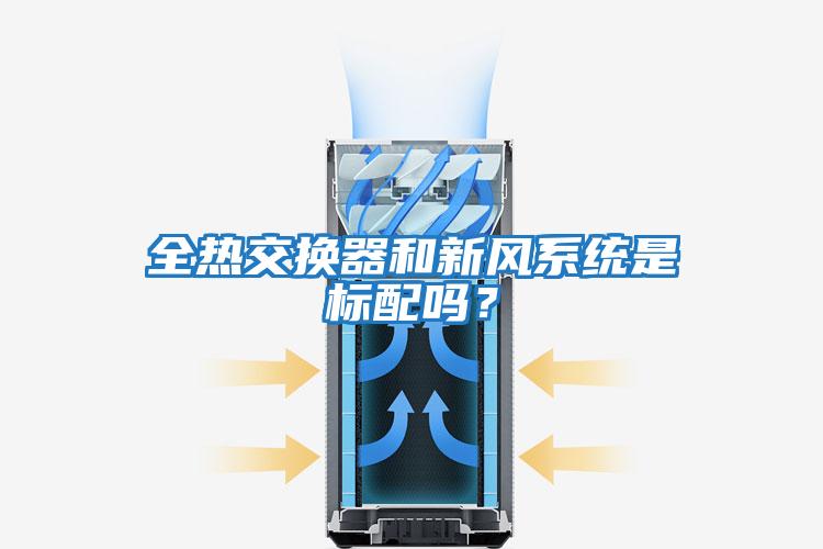 全熱交換器和新風系統(tǒng)是標配嗎？
