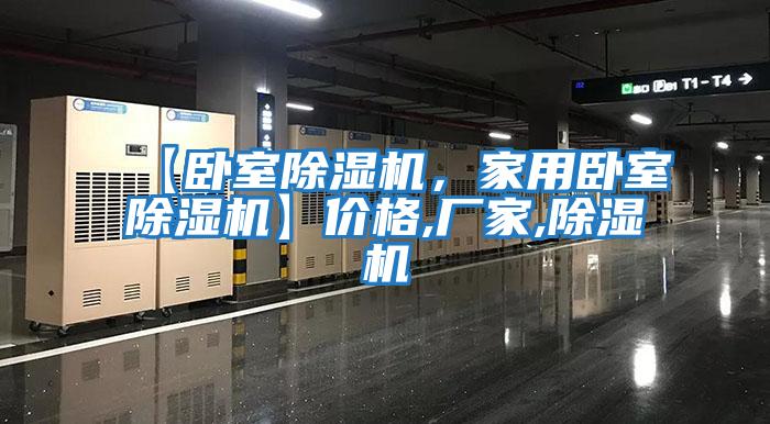 【臥室除濕機(jī)，家用臥室除濕機(jī)】價(jià)格,廠家,除濕機(jī)
