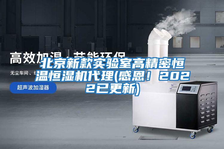 北京新款實驗室高精密恒溫恒濕機代理(感恩！2022已更新)