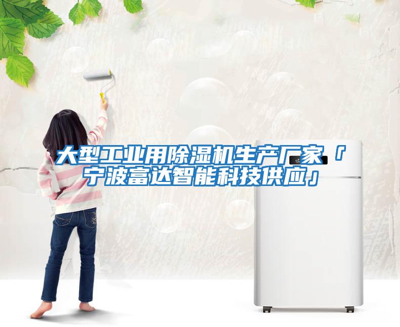 大型工業用除濕機生產廠家「寧波富達智能科技供應」