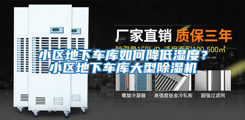 小區(qū)地下車庫如何降低濕度？小區(qū)地下車庫大型除濕機(jī)