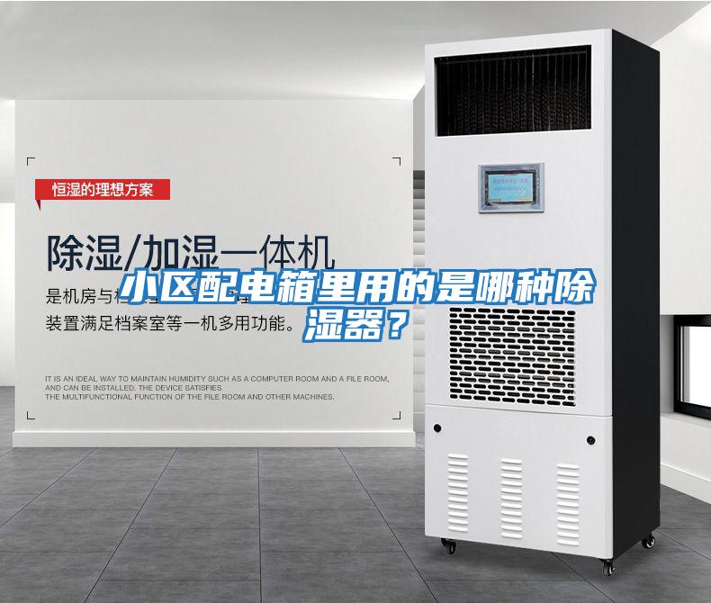 小區(qū)配電箱里用的是哪種除濕器？