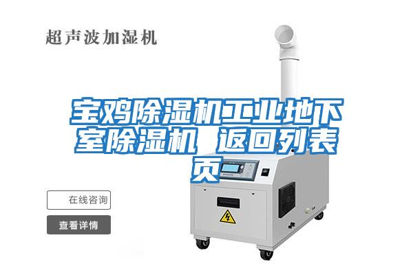 寶雞除濕機(jī)工業(yè)地下室除濕機(jī) 返回列表頁