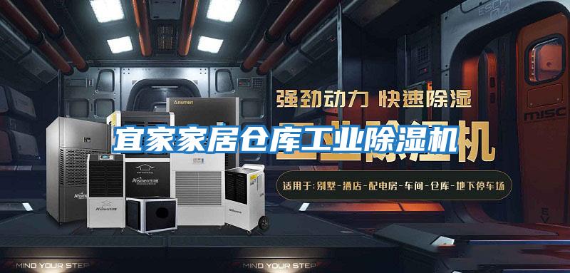 宜家家居倉庫工業除濕機