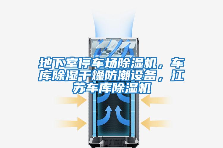 地下室停車場除濕機，車庫除濕干燥防潮設備，江蘇車庫除濕機
