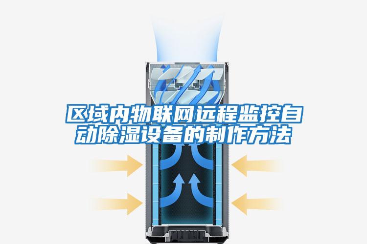 區(qū)域內(nèi)物聯(lián)網(wǎng)遠(yuǎn)程監(jiān)控自動除濕設(shè)備的制作方法