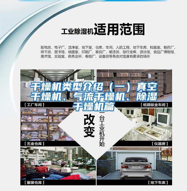干燥機類型介紹（一）真空干燥機、氣流干燥機、除濕干燥機篇