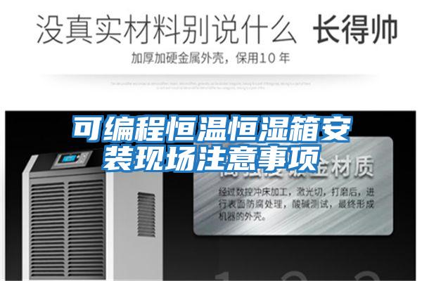 可編程恒溫恒濕箱安裝現(xiàn)場注意事項(xiàng)