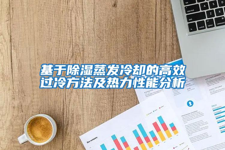 基于除濕蒸發(fā)冷卻的高效過(guò)冷方法及熱力性能分析