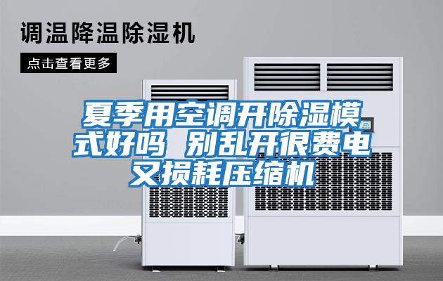 夏季用空調開除濕模式好嗎 別亂開很費電又損耗壓縮機