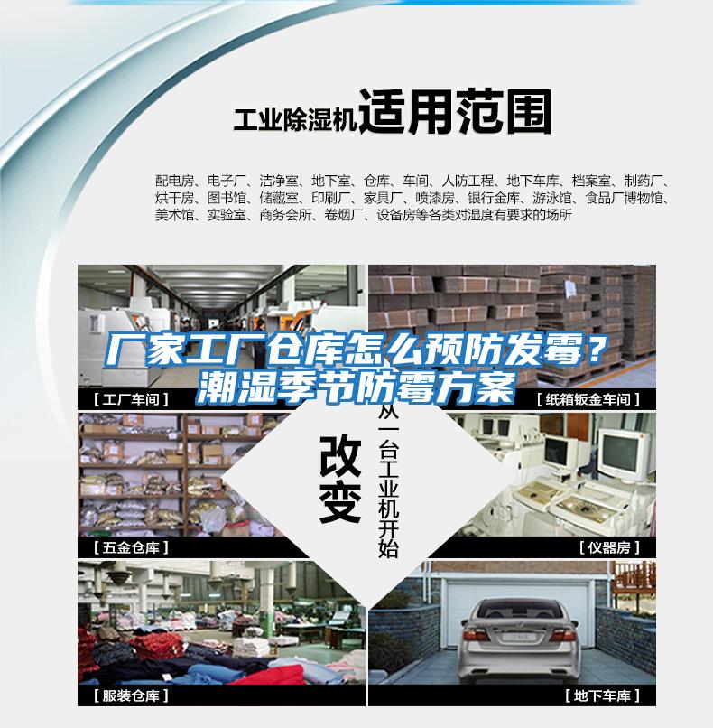 廠家工廠倉庫怎么預防發霉？潮濕季節防霉方案