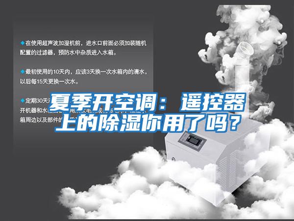 夏季開空調(diào)：遙控器上的除濕你用了嗎？