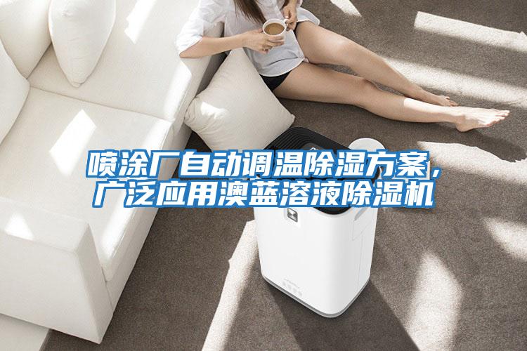 噴涂廠自動調溫除濕方案，廣泛應用澳藍溶液除濕機