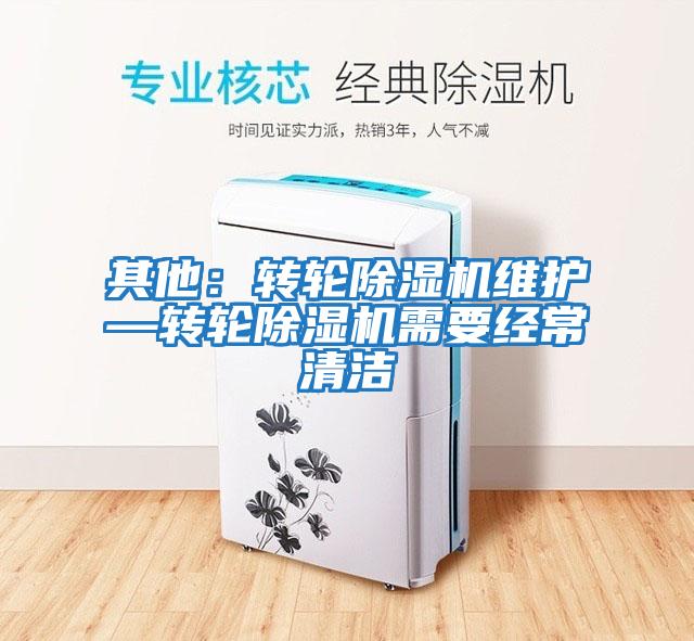 其他：轉輪除濕機維護—轉輪除濕機需要經(jīng)常清潔
