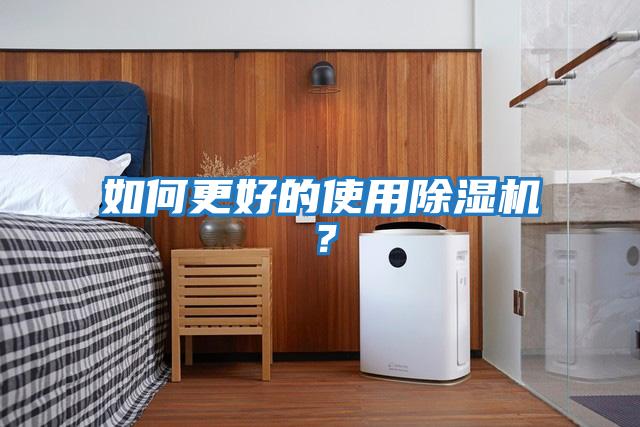 如何更好的使用除濕機？