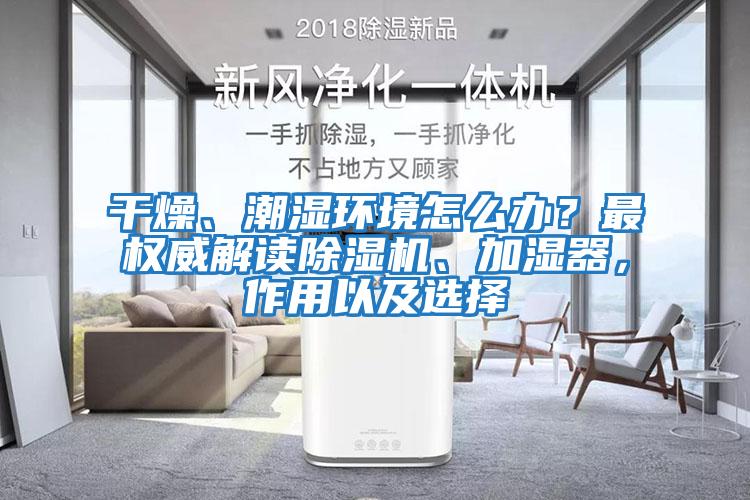 干燥、潮濕環境怎么辦？最權威解讀除濕機、加濕器，作用以及選擇