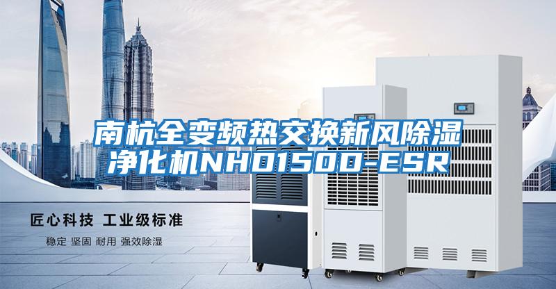 南杭全變頻熱交換新風除濕凈化機NHD150D-ESR