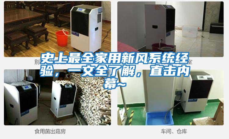 史上最全家用新風(fēng)系統(tǒng)經(jīng)驗(yàn)，一文全了解，直擊內(nèi)幕~