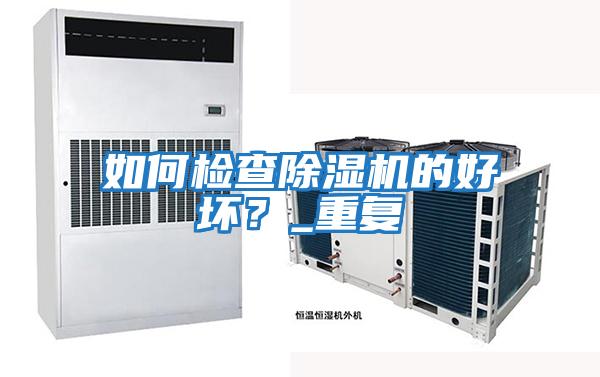 如何檢查除濕機的好壞？_重復