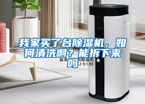 我家買了臺(tái)除濕機(jī)，如何清洗啊？能拆下來(lái)嗎