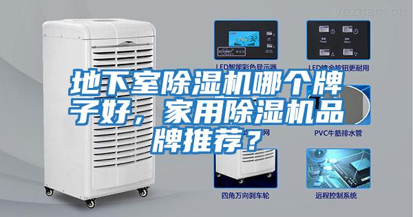 地下室除濕機哪個牌子好，家用除濕機品牌推薦？