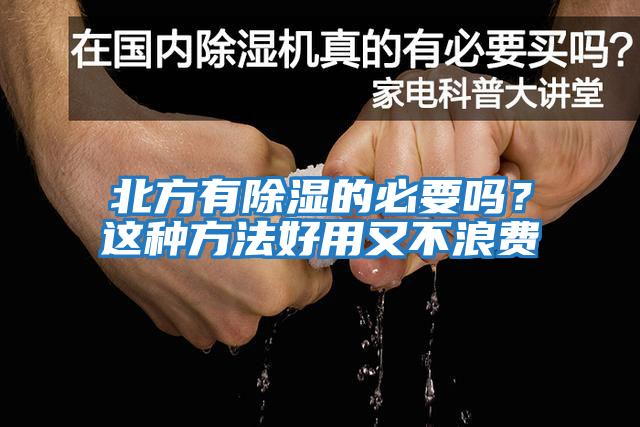 北方有除濕的必要嗎？這種方法好用又不浪費