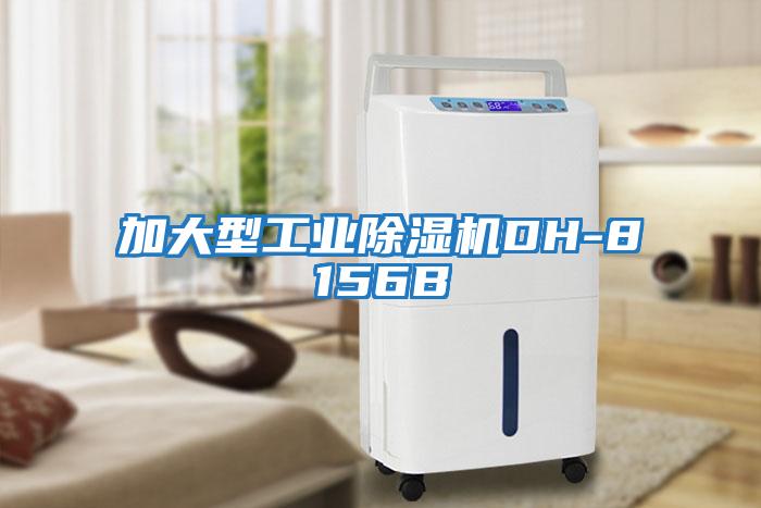 加大型工業除濕機DH-8156B