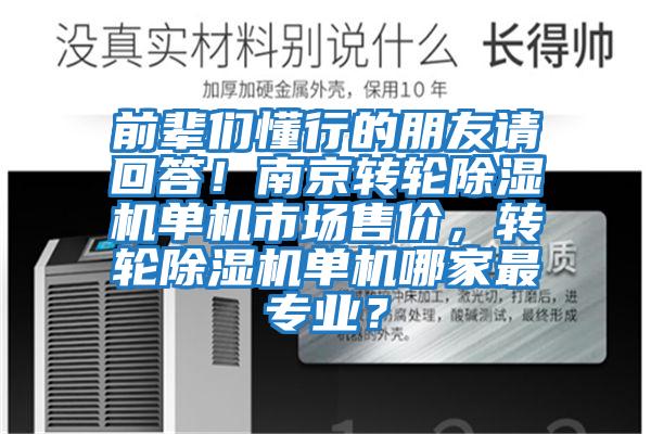 前輩們懂行的朋友請回答！南京轉輪除濕機單機市場售價，轉輪除濕機單機哪家最專業？