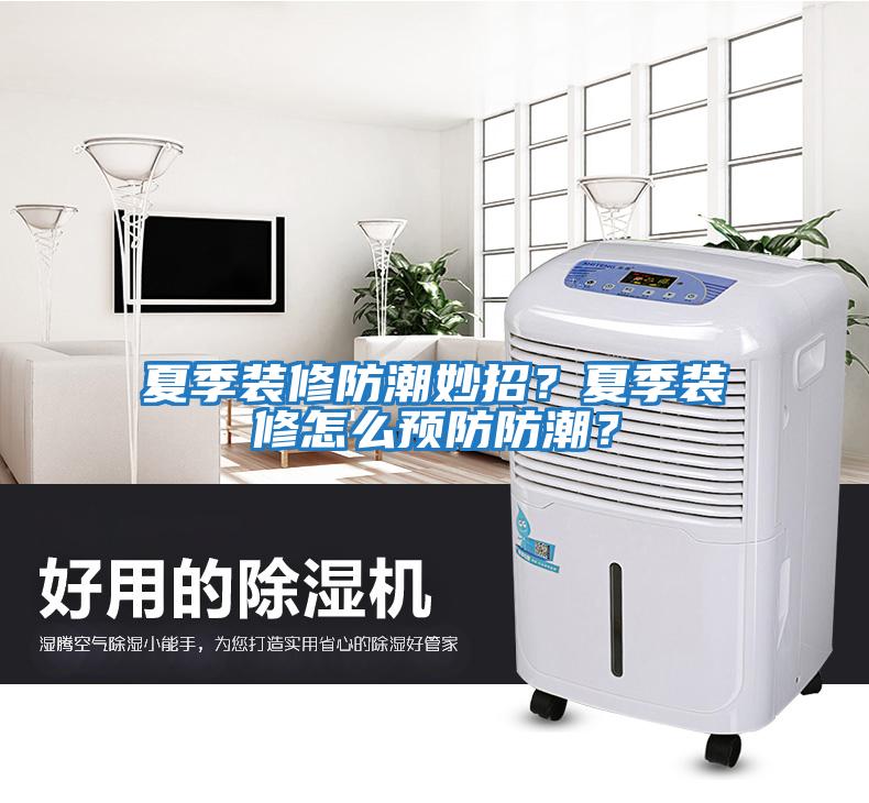 夏季裝修防潮妙招？夏季裝修怎么預(yù)防防潮？