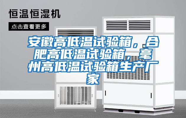 安徽高低溫試驗箱，合肥高低溫試驗箱，毫州高低溫試驗箱生產廠家