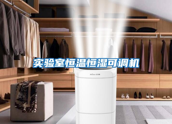 實驗室恒溫恒濕可調機