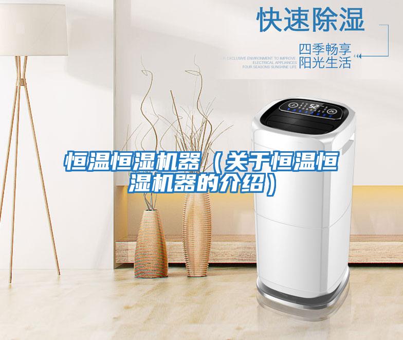 恒溫恒濕機器（關于恒溫恒濕機器的介紹）