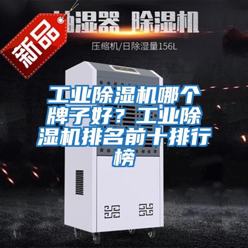 工業除濕機哪個牌子好？工業除濕機排名前十排行榜