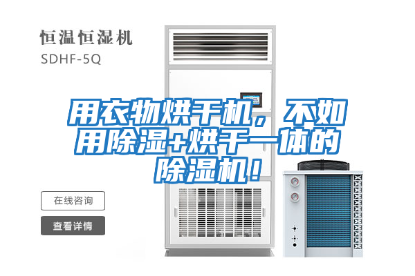 用衣物烘干機，不如用除濕+烘干一體的除濕機！