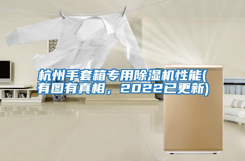 杭州手套箱專用除濕機性能(有圖有真相，2022已更新)