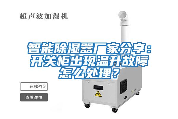 智能除濕器廠家分享：開關柜出現溫升故障怎么處理？