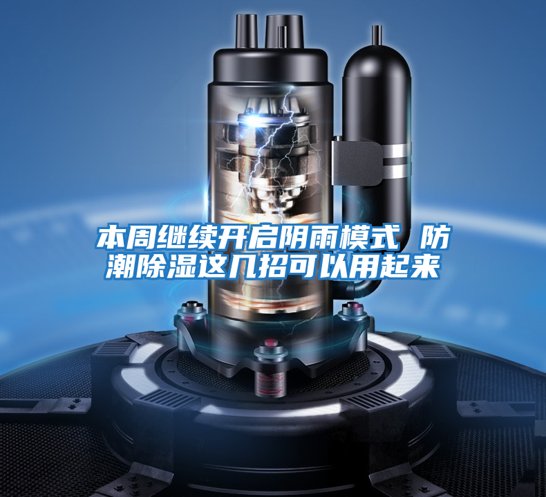 本周繼續(xù)開啟陰雨模式 防潮除濕這幾招可以用起來(lái)