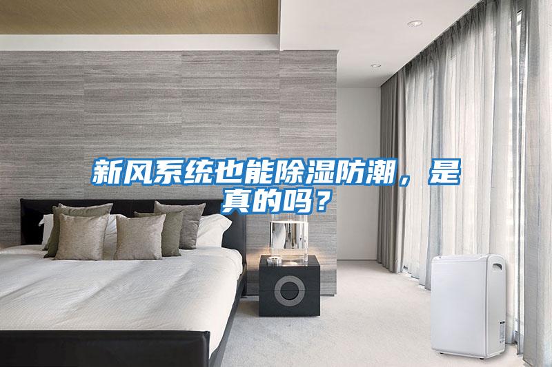 新風系統(tǒng)也能除濕防潮，是真的嗎？