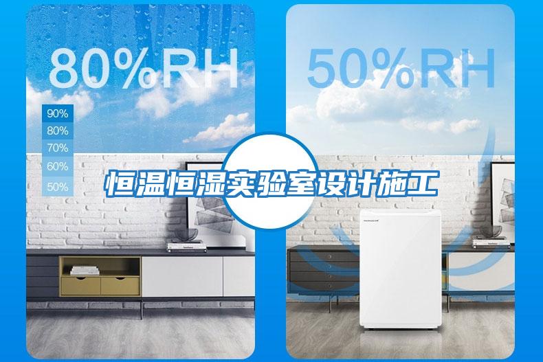 恒溫恒濕實(shí)驗(yàn)室設(shè)計施工