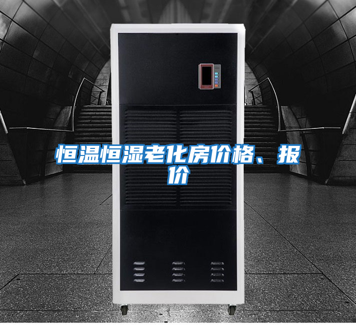 恒溫恒濕老化房價格、報價